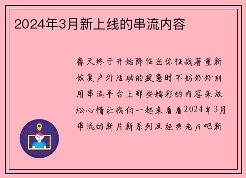 2024年3月新上线的串流内容 