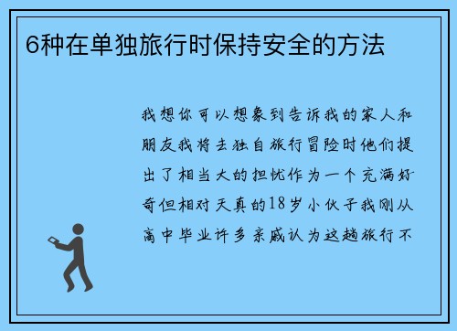 6种在单独旅行时保持安全的方法 