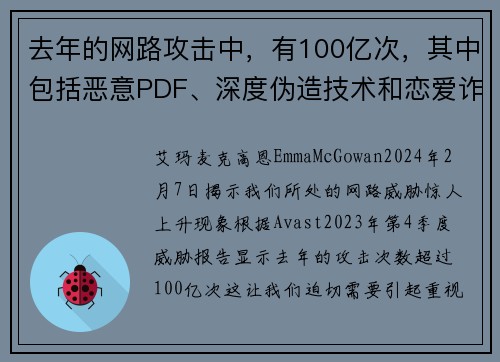 去年的网路攻击中，有100亿次，其中包括恶意PDF、深度伪造技术和恋爱诈骗等。