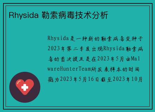 Rhysida 勒索病毒技术分析 