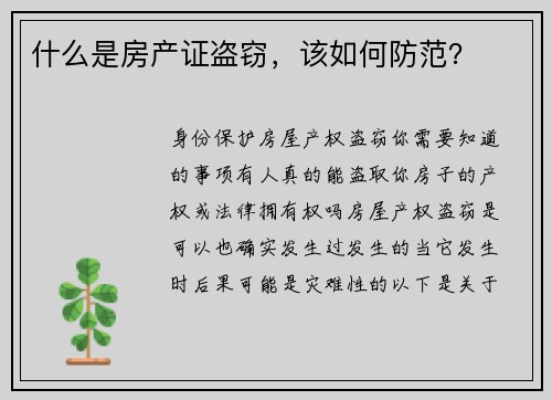 什么是房产证盗窃，该如何防范？