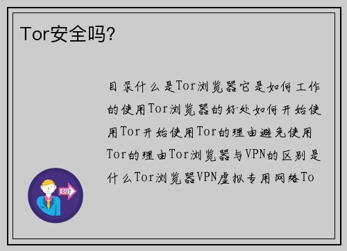 Tor安全吗？