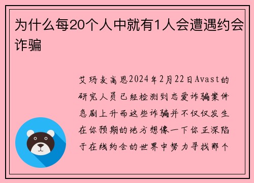 为什么每20个人中就有1人会遭遇约会诈骗 