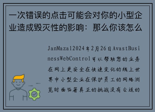 一次错误的点击可能会对你的小型企业造成毁灭性的影响：那么你该怎么办呢？